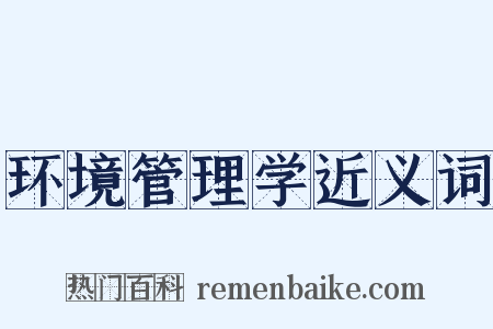 环境管理学近义词是什么意思的图片